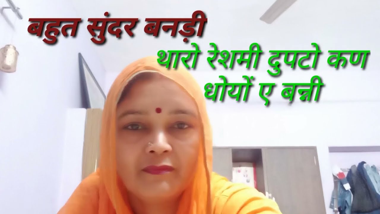 बनड़ी थारो रेशमी दुपटो कण धोयों ऐ बन्नी#new #singer #लोकगीत #song #sarojpoonia#video #youtube