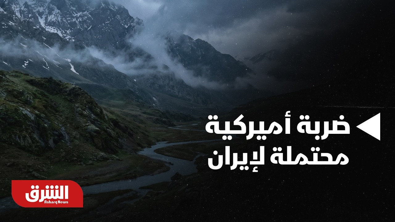 هل نحن أمام ضربة أميركية محتملة لإيران؟ - أخبار الشرق