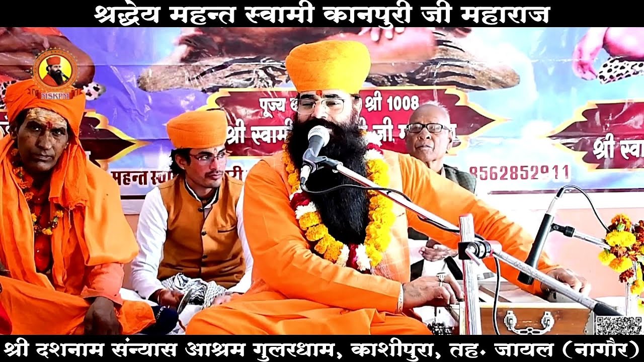कलयुग में एक धाम जारों नाम गूलर गंगा है लोकप्रिय भजन !! श्रद्धेय महन्त स्वामी कानपुरी जी महाराज !!