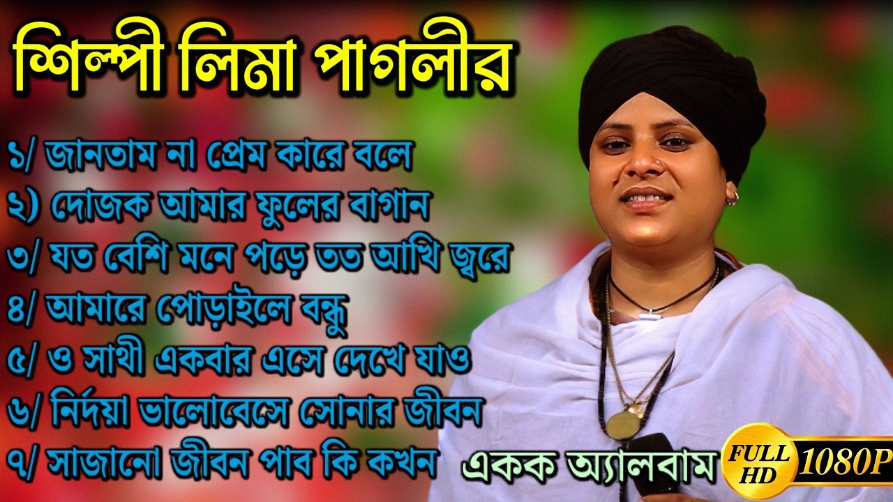 লিমা পাগলীর ভিডিও অ্যালবাম | Lima Pagli Video Album 2026 | Best Baul & Sad Folk Songs Collection.