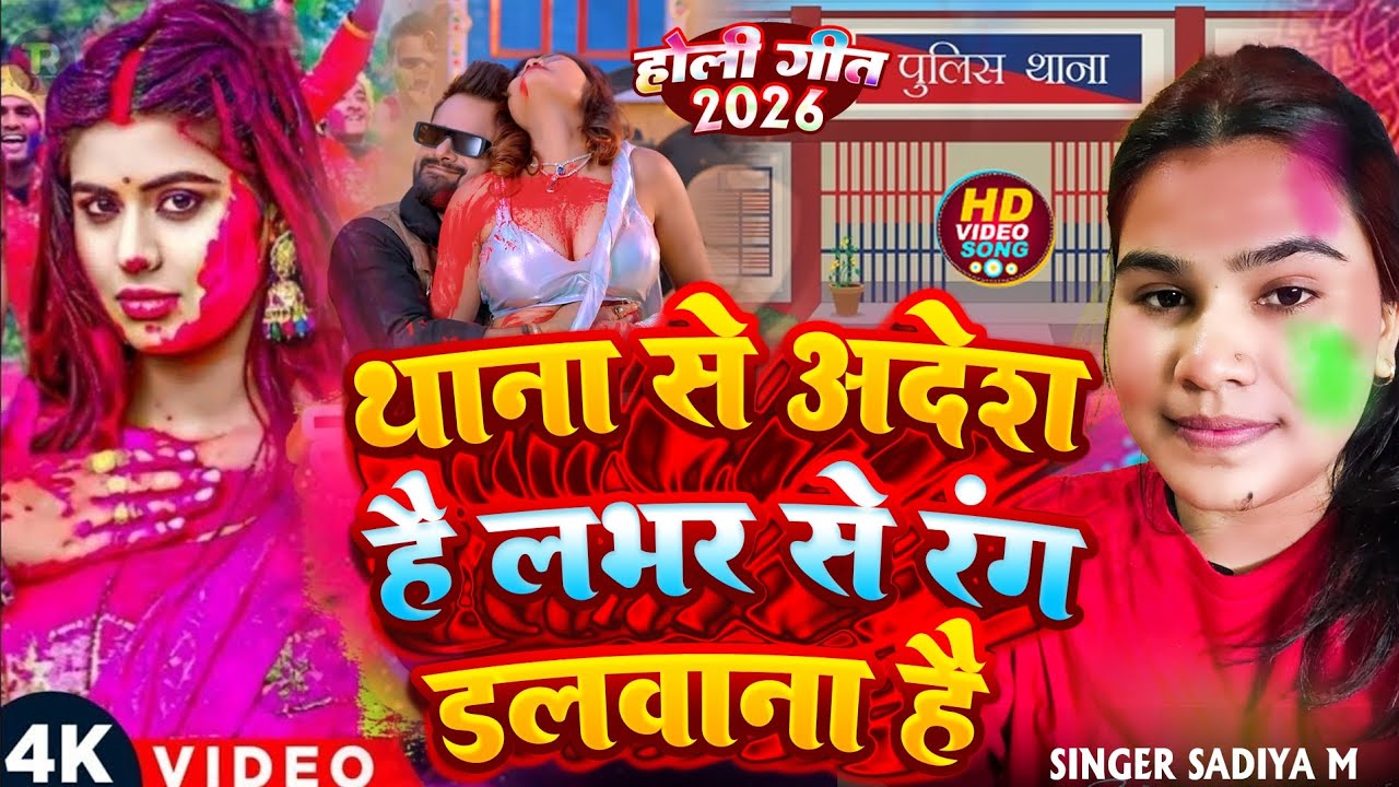#थाना से आदेश है लभर से रंग डलवाना है होली गीत #Sadiya M #Thana Ka Adesh Hai Devar Se Rang Dalwana H