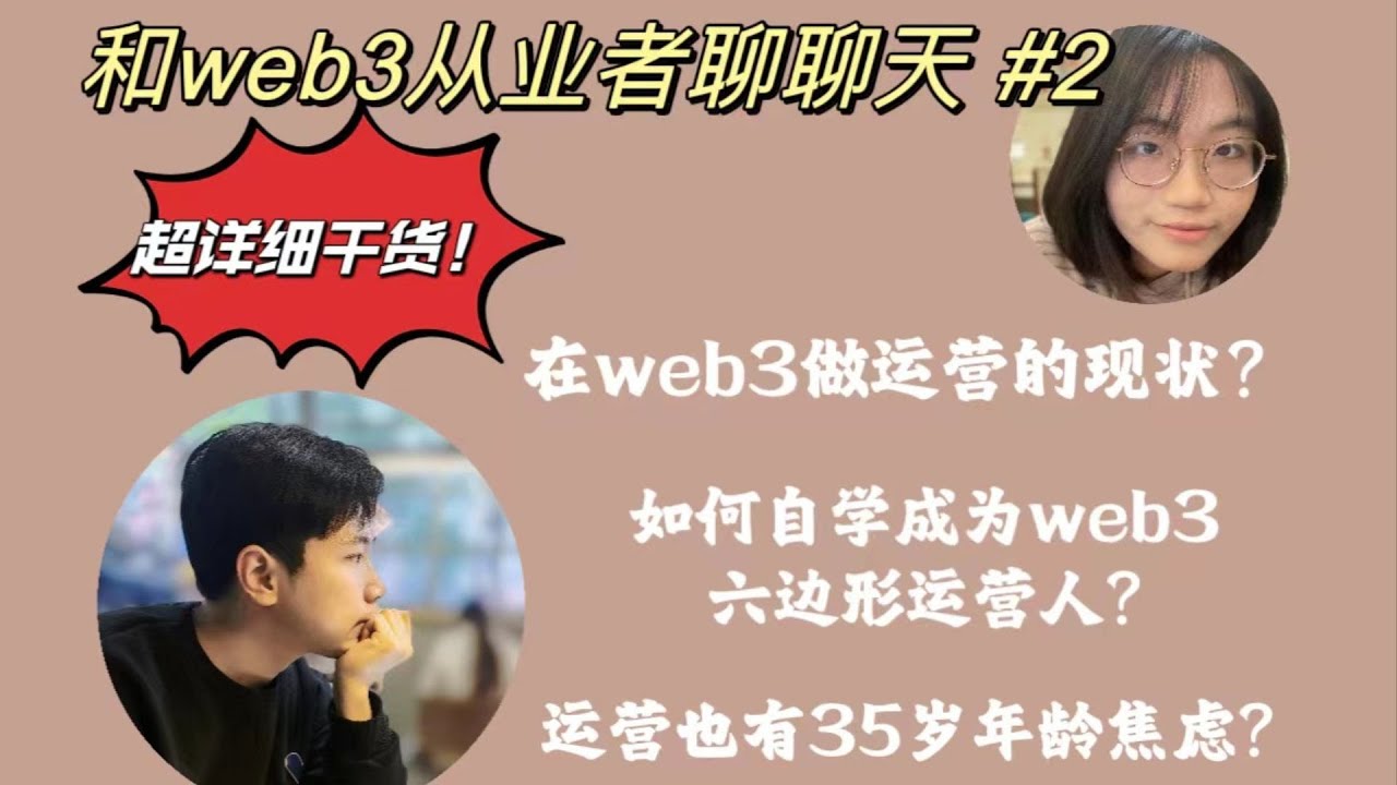 如何成为Web3六边形运营人？| Web3运营现状 | 超详细干货分享 | 串台 @polebug