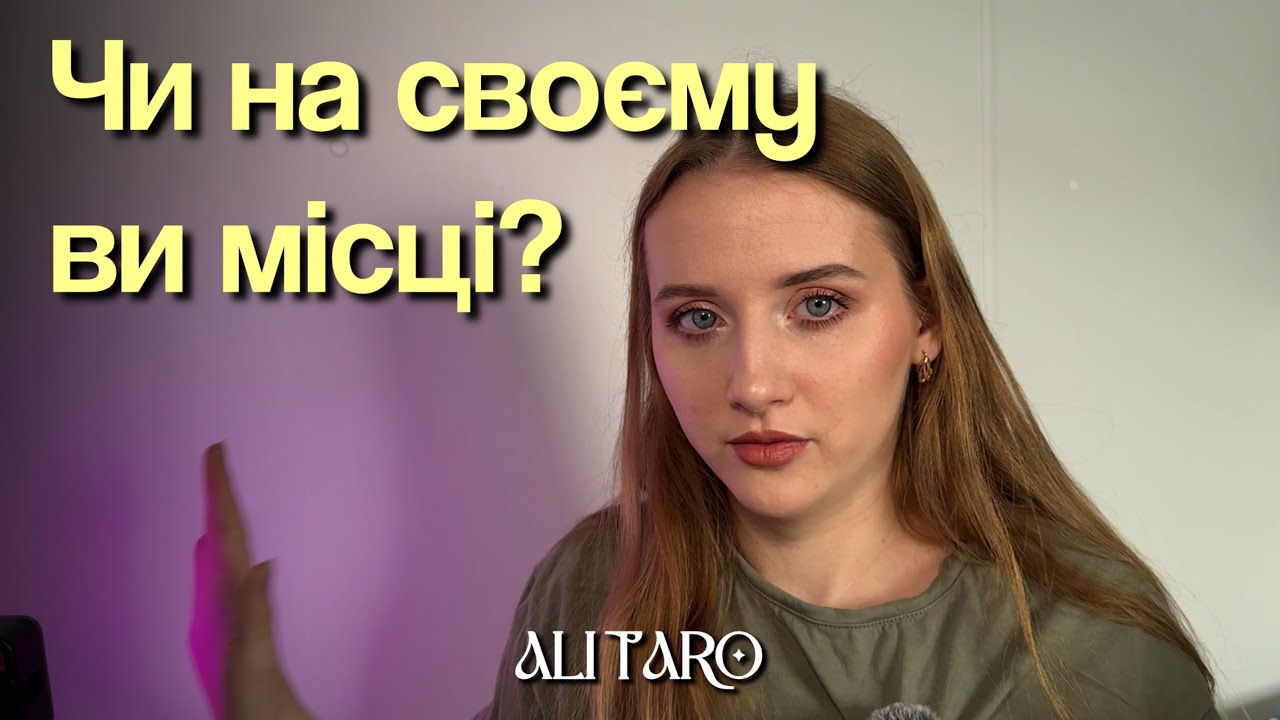 Робота. Чи на своєму ви місці? | ALI TARO