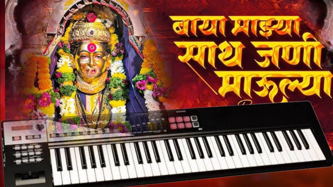 बाया माझ्या साथ जणी माउल्या | Supperhit Song | Keyboard Instruments |Kishor Bhaud |