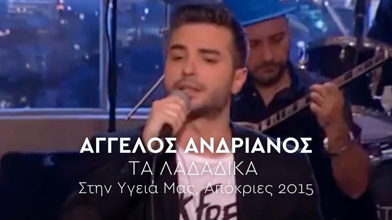Άγγελος Ανδριανός - Τα Λαδάδικα ( Live @ Στην Υγειά μας, Απόκριες 2015 )