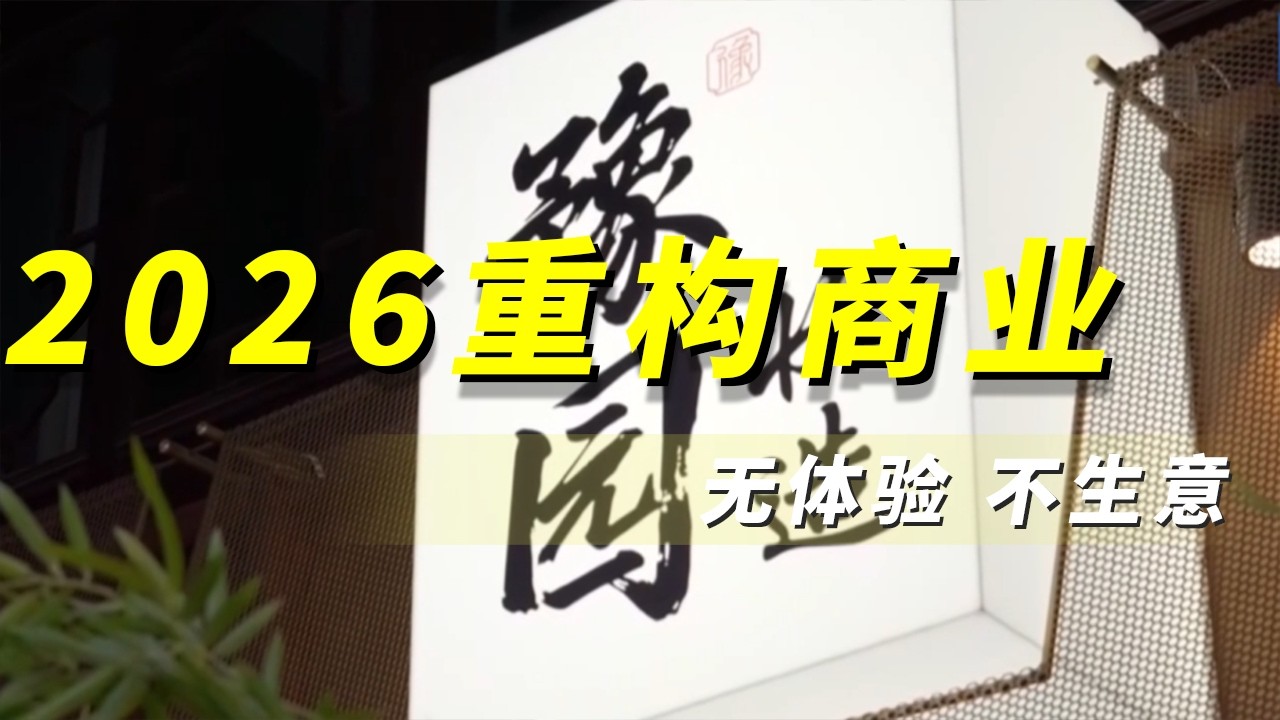 《央视财经评论》 20260312 体验经济 用心向新 重构商业：无体验 不生意 |  财经风云