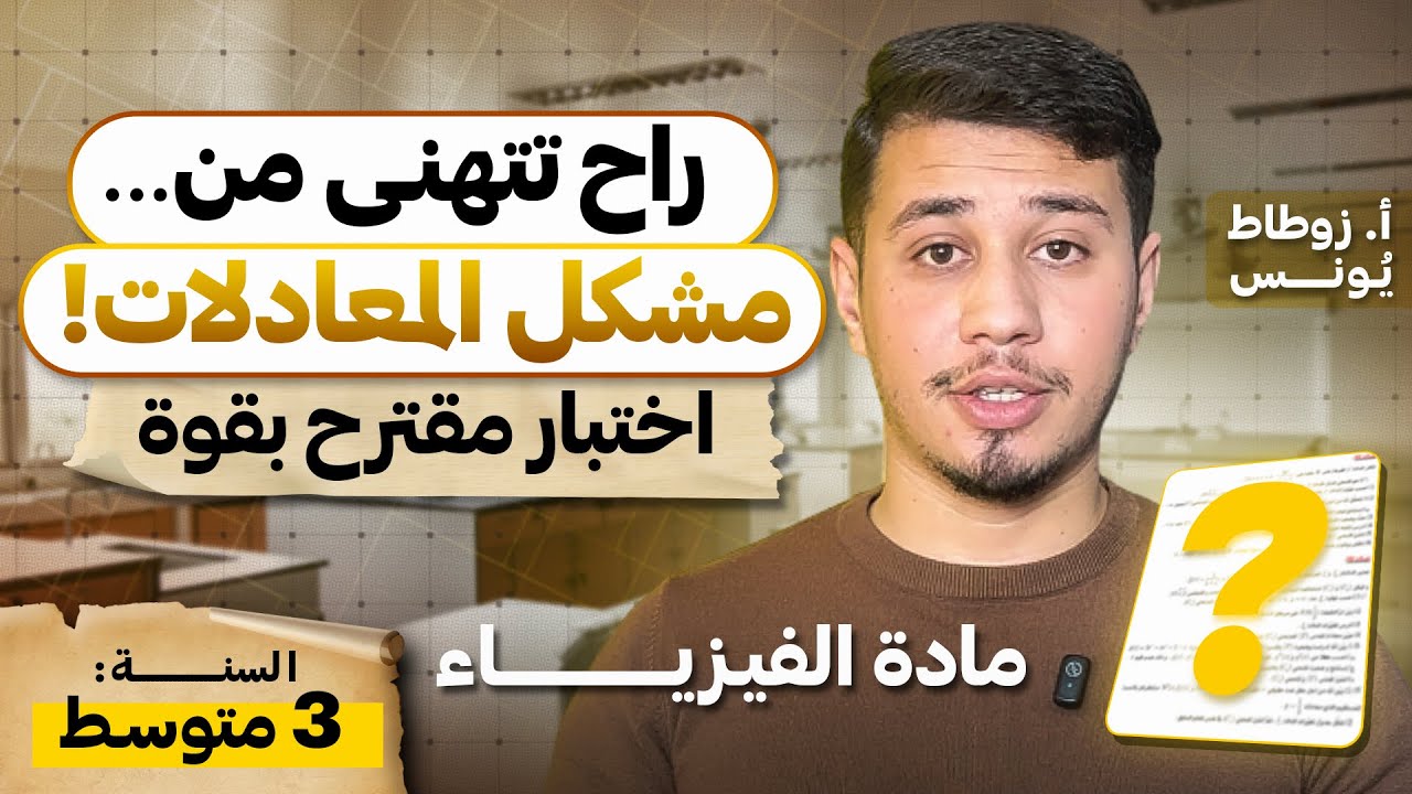 أقوى مراجعة فيزياء للثالثة متوسط 🤯 [شوف قبل ماتندم]
