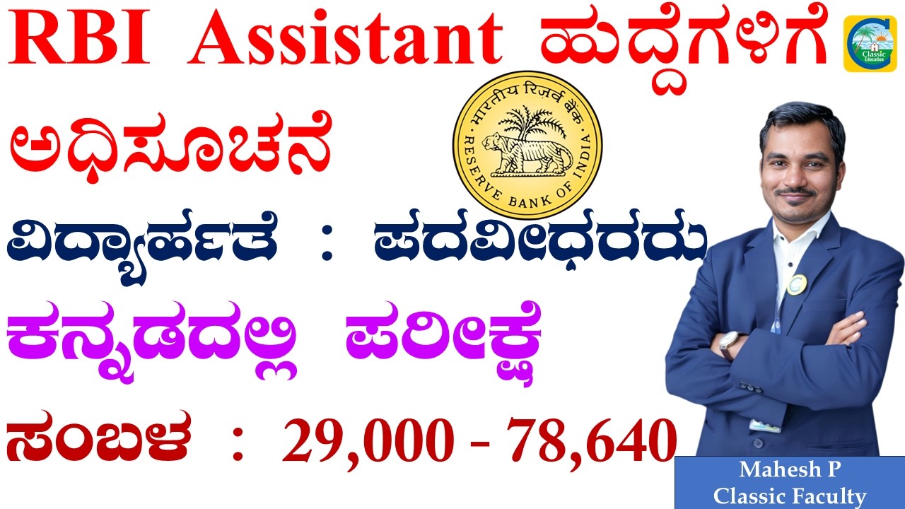 RBI ದಿಂದ Assistant ಹುದ್ದೆಗಳಿಗೆ ಅಧಿಸೂಚನೆ || ವಿದ್ಯಾರ್ಹತೆ : ಪದವೀಧರರು || ಕನ್ನಡದಲ್ಲಿ ಪರೀಕ್ಷೆ || #rbi