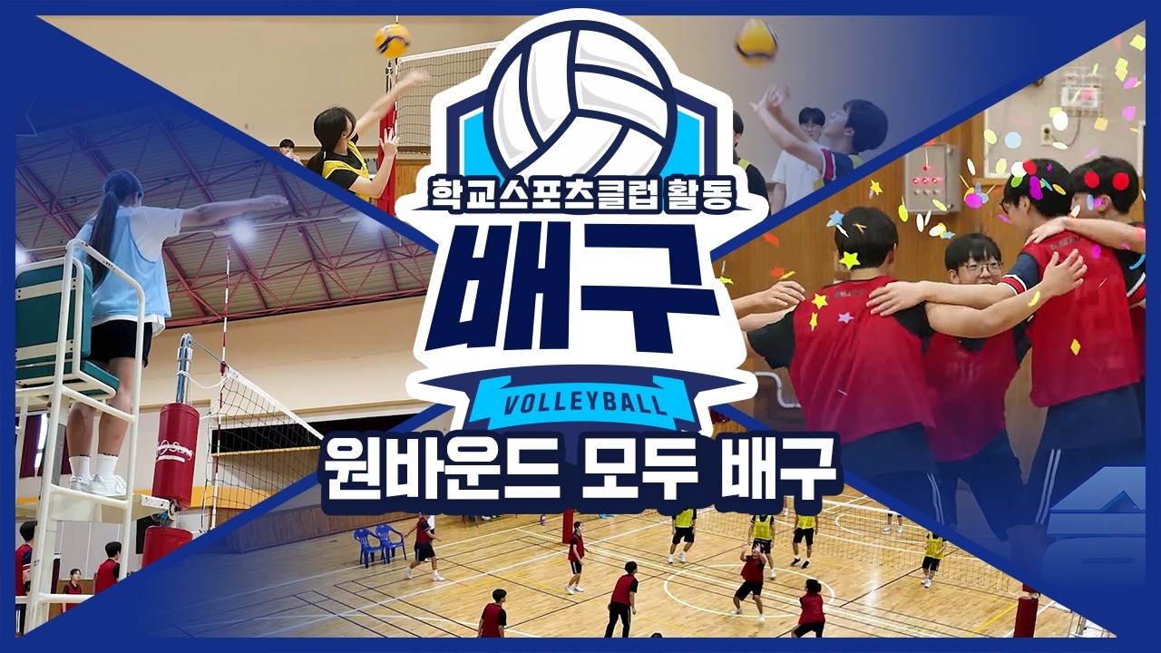 [중학교 학교스포츠클럽 활동] 배구_12주제_원바운드 모두 배구