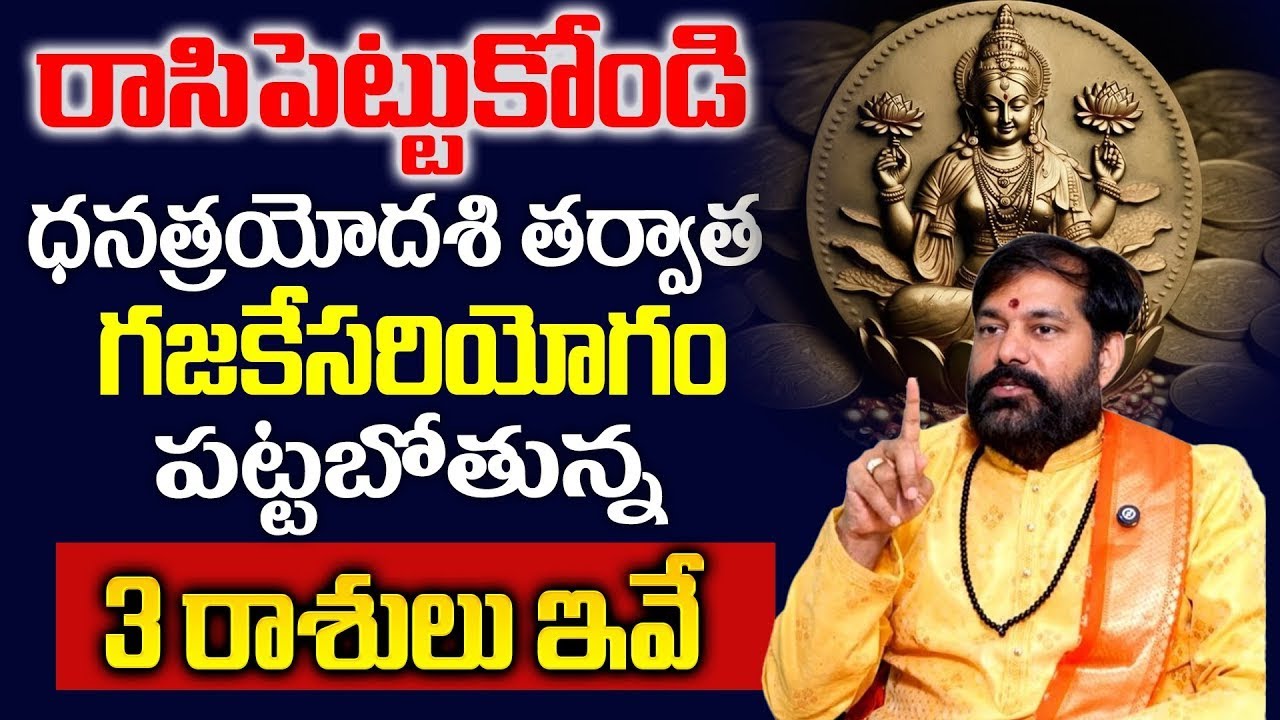 Pradeep Joshi About Dhana Trayodashi - గజకేసరియోగం పట్టబోతున్న3 రాశులు ఇవే | #sumantvdevotionalworld