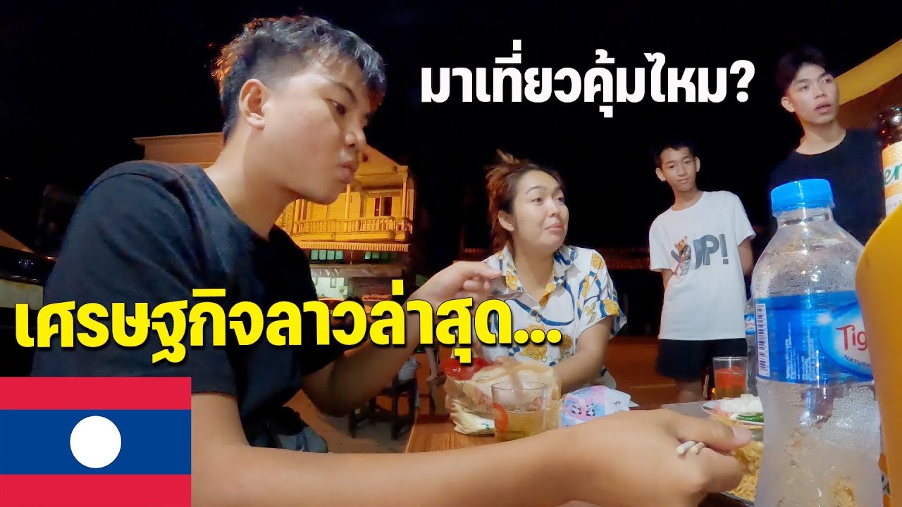 🇱🇦[ASEAN 38] มาเที่ยวลาวช่วงนี้คุ้มไหม สำรวจเซเว่นราคาโรงแรมราคาอาหาร | Is it worthy to visit Laos?