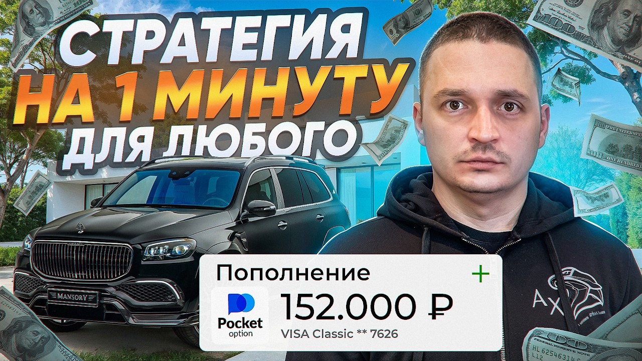 POCKET OPTION - ЗАСЕКРЕЧЕННАЯ СТРАТЕГИЯ НА 1 МИНУТУ! КАК РАЗГОНЯТЬ ДЕПОЗИТ В 2026 году (ОБУЧЕНИЕ)