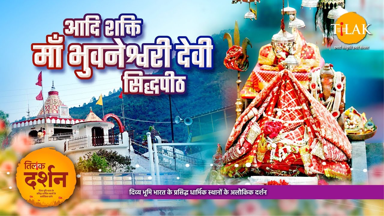 माँ भुवनेश्वरी सिद्धपीठ | प्राचीन भुवनेश्वरी देवी मंदिर | सांगुड़ा देवी | उत्तराखंड | 4K | दर्शन 🙏