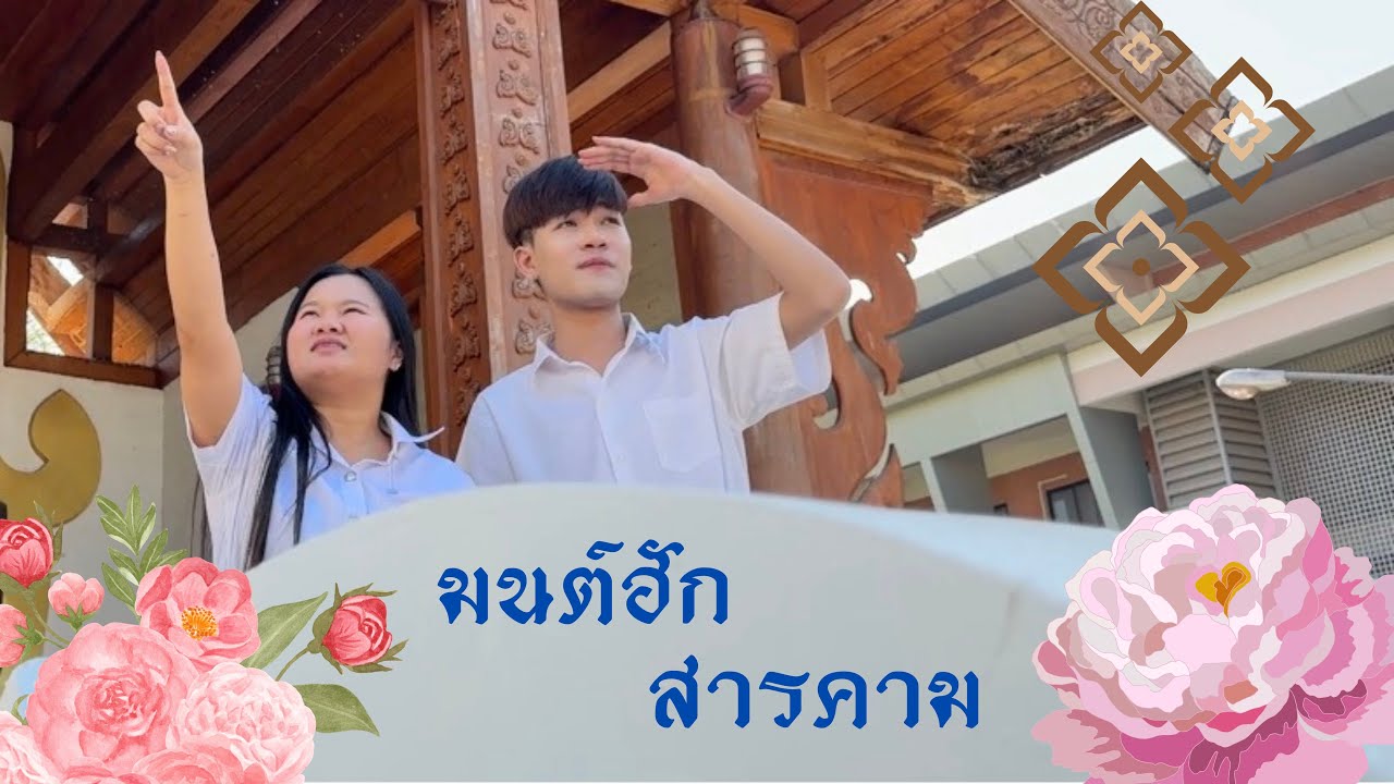 มนต์ฮักสารคาม