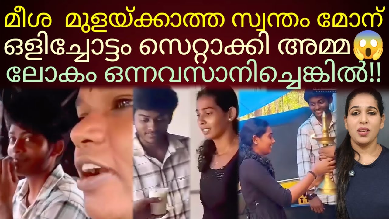 മീശ പോലും മുളയ്ക്കാത്ത ചെക്കന് ഒളിച്ചോട്ടം സെറ്റാക്കി പെറ്റമ്മ!!#kerala 