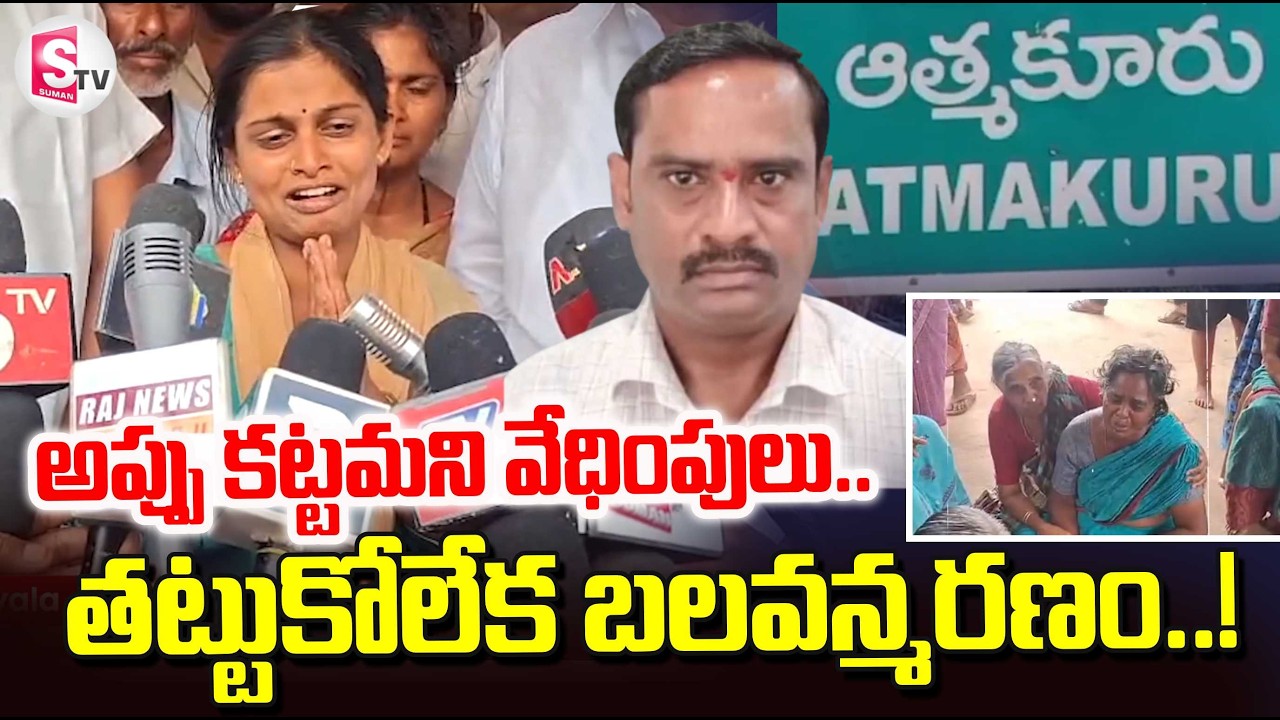 Atmakur Latest Incident | అప్పు కట్టమని వేధింపులు.. | Nandyala Latest News | @sumantvtirupati