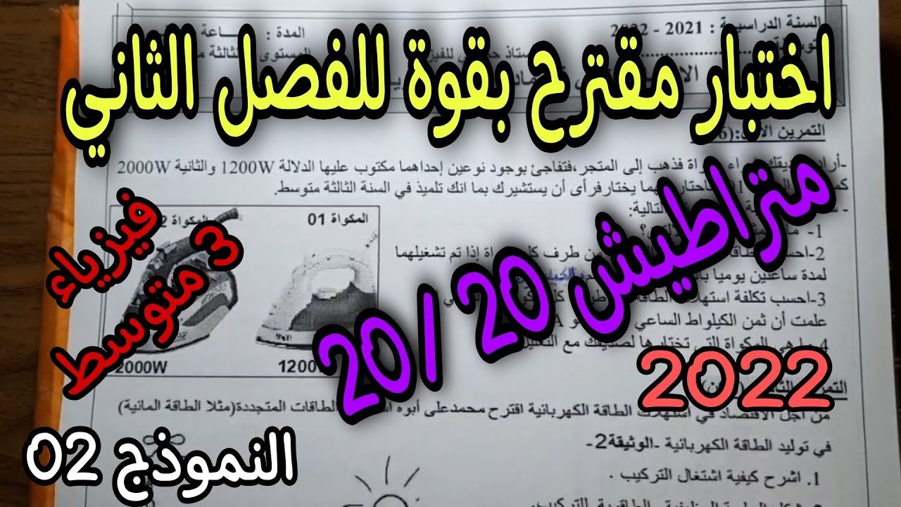 اختبار مقترح بقوة للفصل الثاني سنة ثالثة متوسط 2022 النموذج الثاني