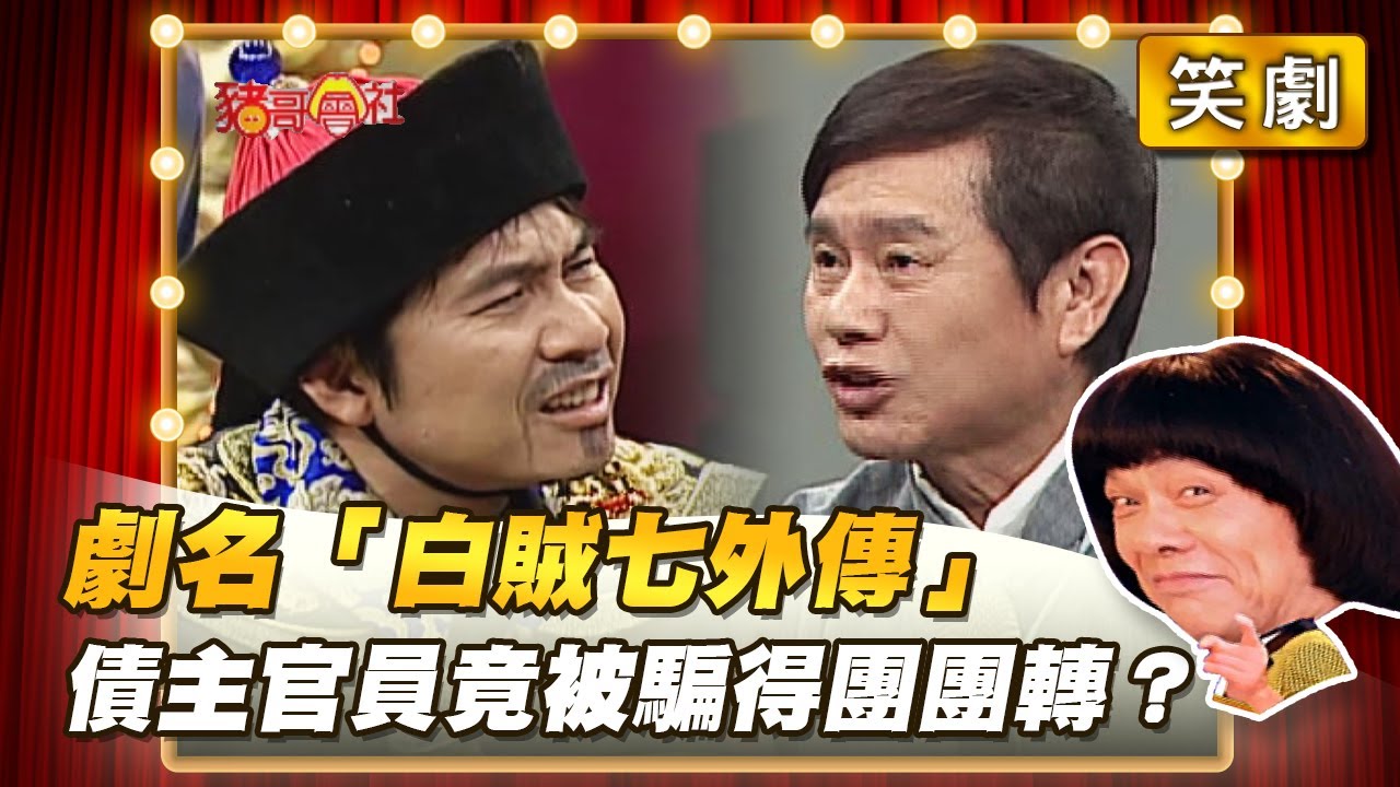 【豬哥會社】劇名「白賊七外傳」債主官員竟被騙得團團轉？ │2022.05.28 Chu Ke-Liang's Return