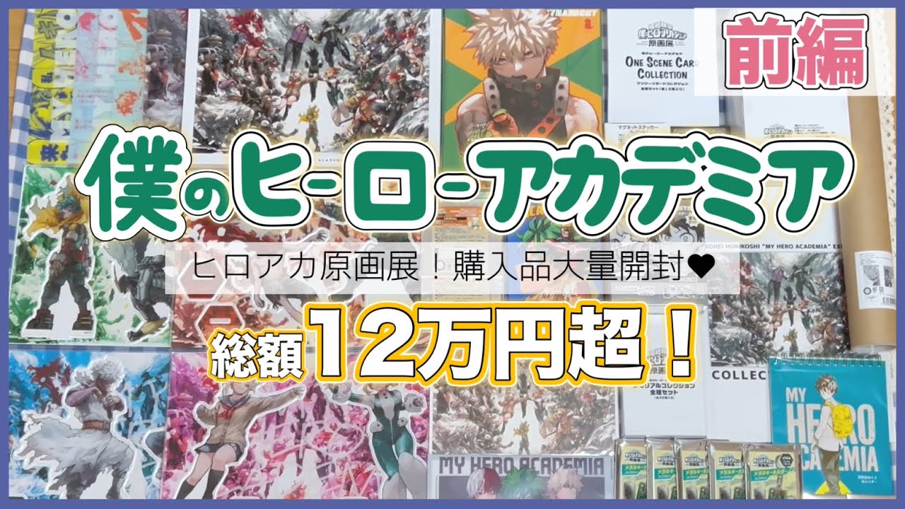 【ヒロアカ】僕のヒーローアカデミア原画展に行ってきました🫶︎💕︎︎￤グッズ12万円超の爆買い🛒￤開封動画【前編】