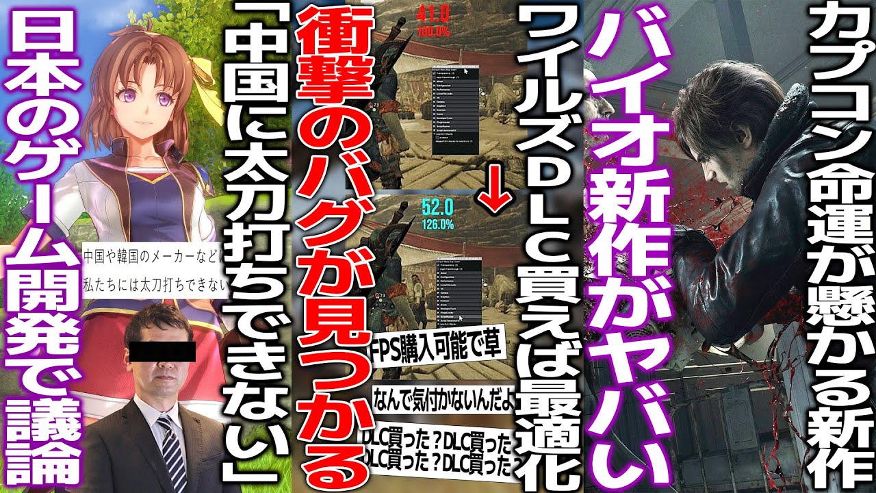 ワイルズさん常にDLC所有チェックが入るせいで重いということが判明/「中国ゲームには太刀打ちできない」ファルコム社長が嘆く..和ゲーの強みは一体何か議論/バイオレクイエムの新情報が続々と登場