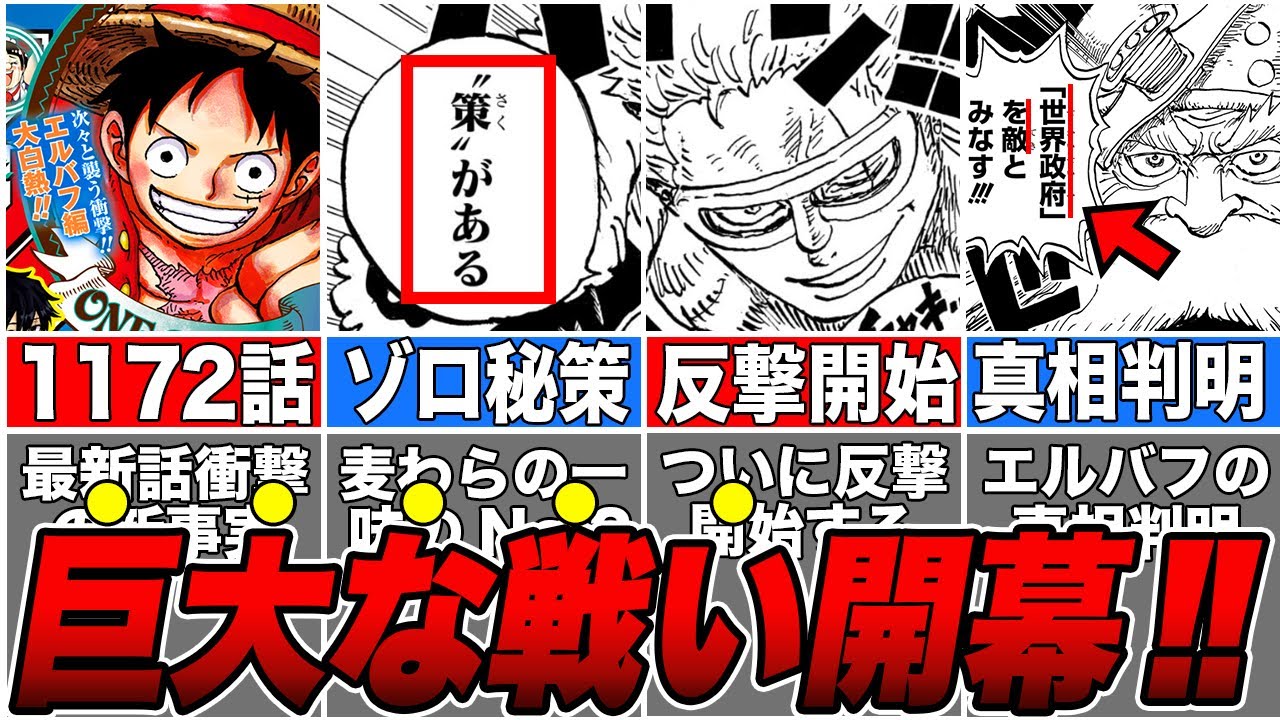【最新1172話】ついに開幕する巨大な戦い！ゾロの秘策で反撃開始する最新話を徹底解説【ゆっくり解説】【ワンピース】