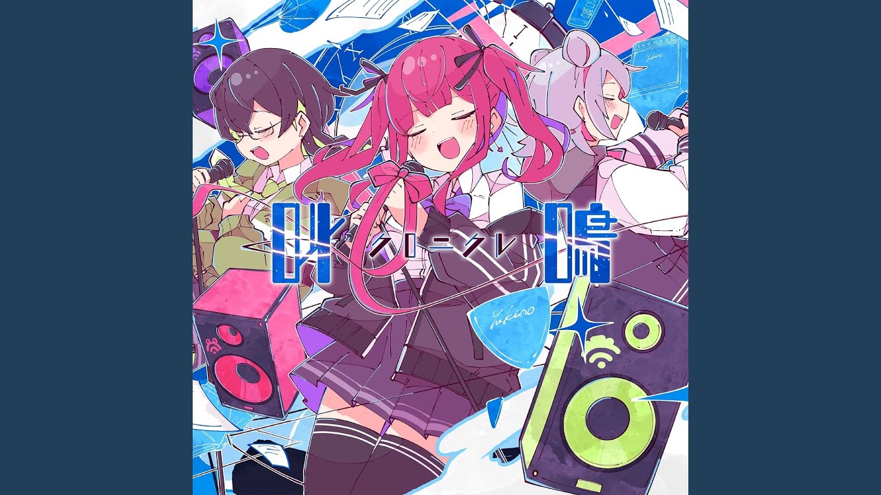 叫鳴クロニクル