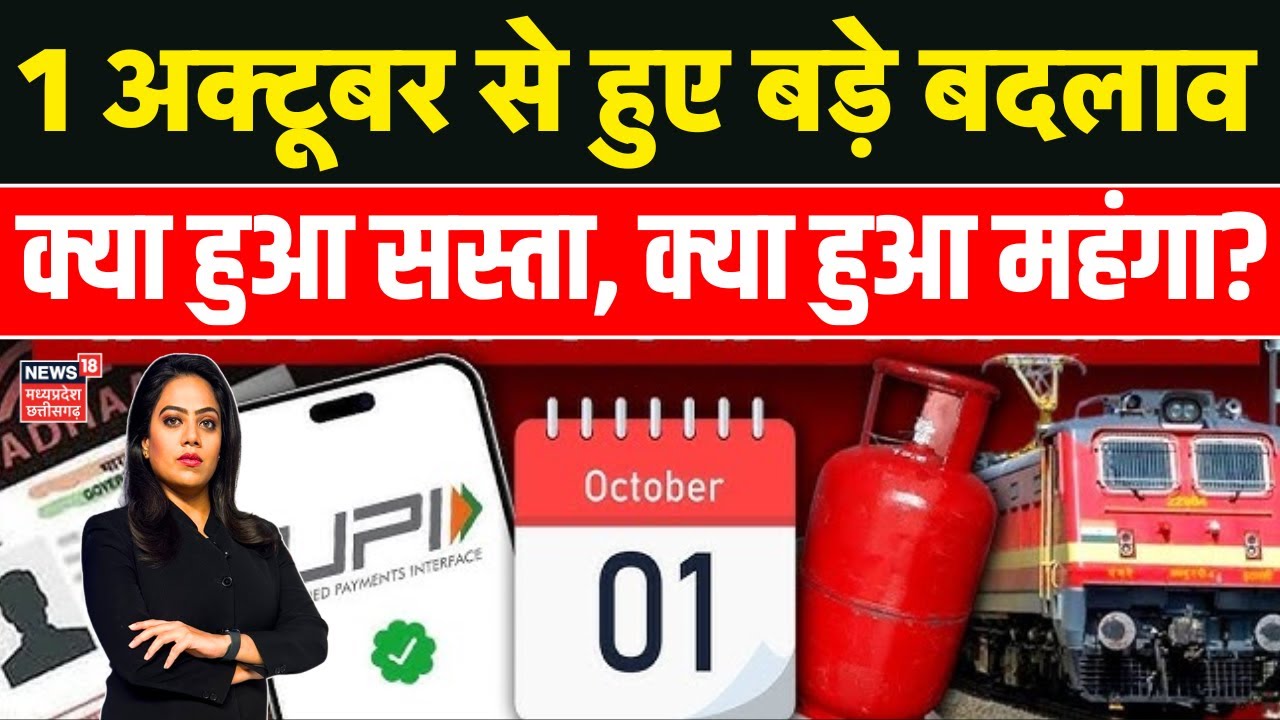 1st October New Rules : आज से इन 15 नियमों में हो गया बड़ा बदलाव | Train Ticket | LPG Cylinder Price