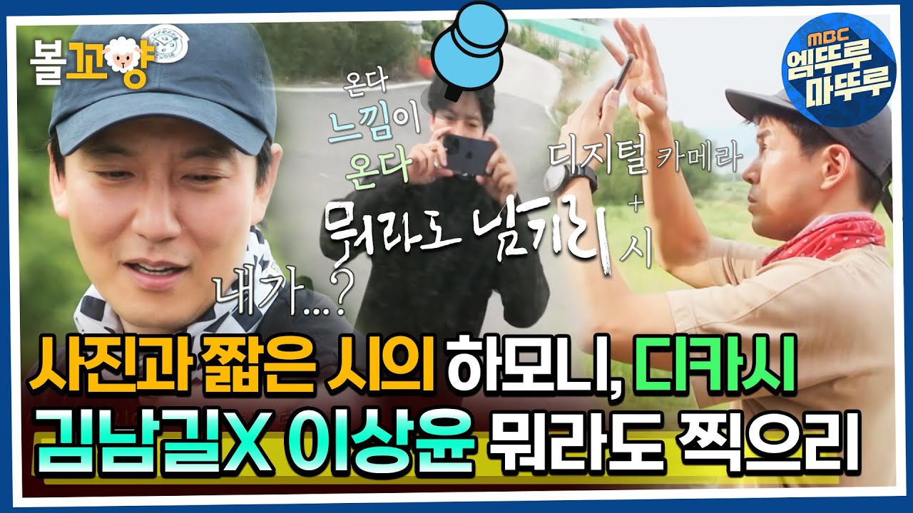 [#뭐라도남기리] 사진과 짧은 시의 하모니! 디카시, 김남길X이상윤 뭐라도 찍으리 MBC 230915 방송