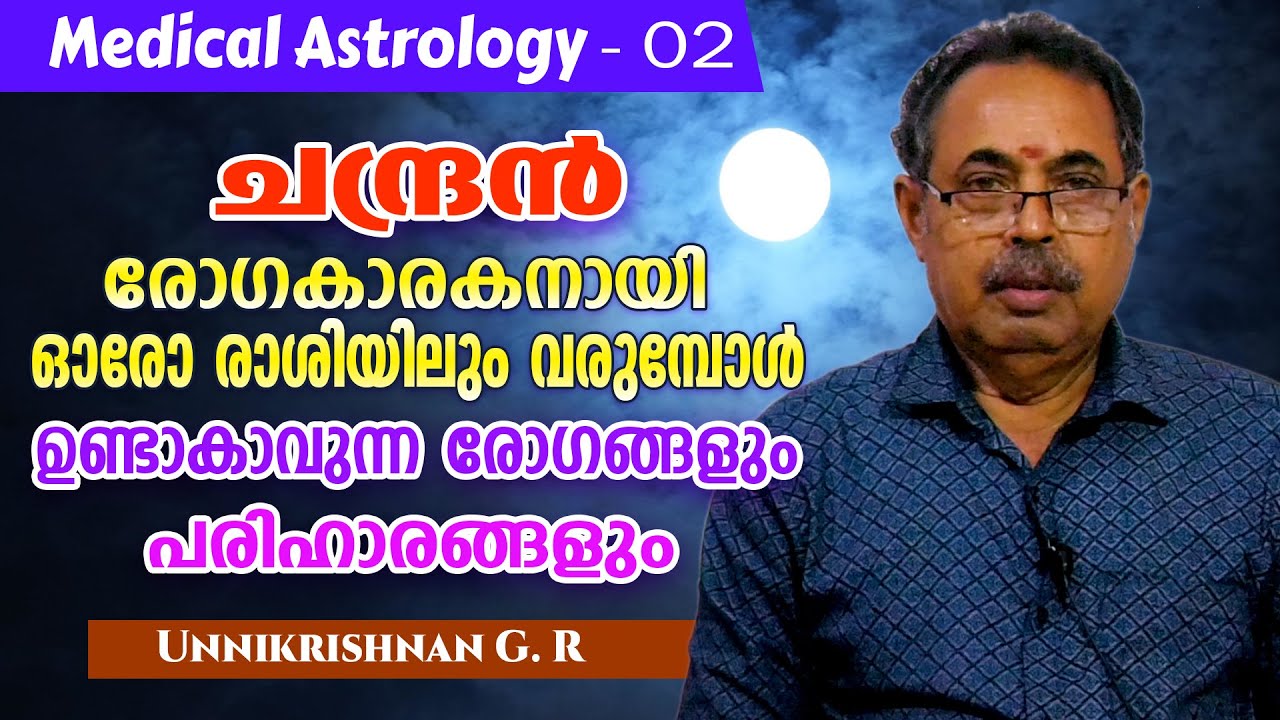 ചന്ദ്രൻ ഓരോ രാശിയിലും  രോഗകാരകനാകുമ്പോൾ വരുന്ന രോഗങ്ങളും പരിഹാരങ്ങളും #trendingvideo