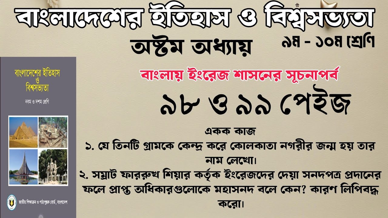 বাংলাদেশের ইতিহাস ও বিশ্বসভ্যতা ৯৯ পৃষ্ঠা একক কাজ সমাধান | যে তিনটি গ্রাম নিয়ে কোলকাতা নগরীর জন্ম 