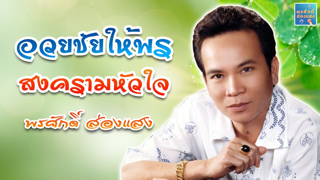 อวยชัยให้พร - สงครามหัวใจ  l พรศักดิ์ ส่องแสง