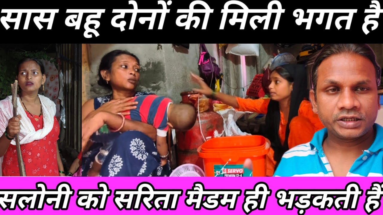सरिता मैडम और सलोनी एक हो गई | सास बहू दोनों खुशी के लिए लड़ रहे हैं@Saritavinodfun 