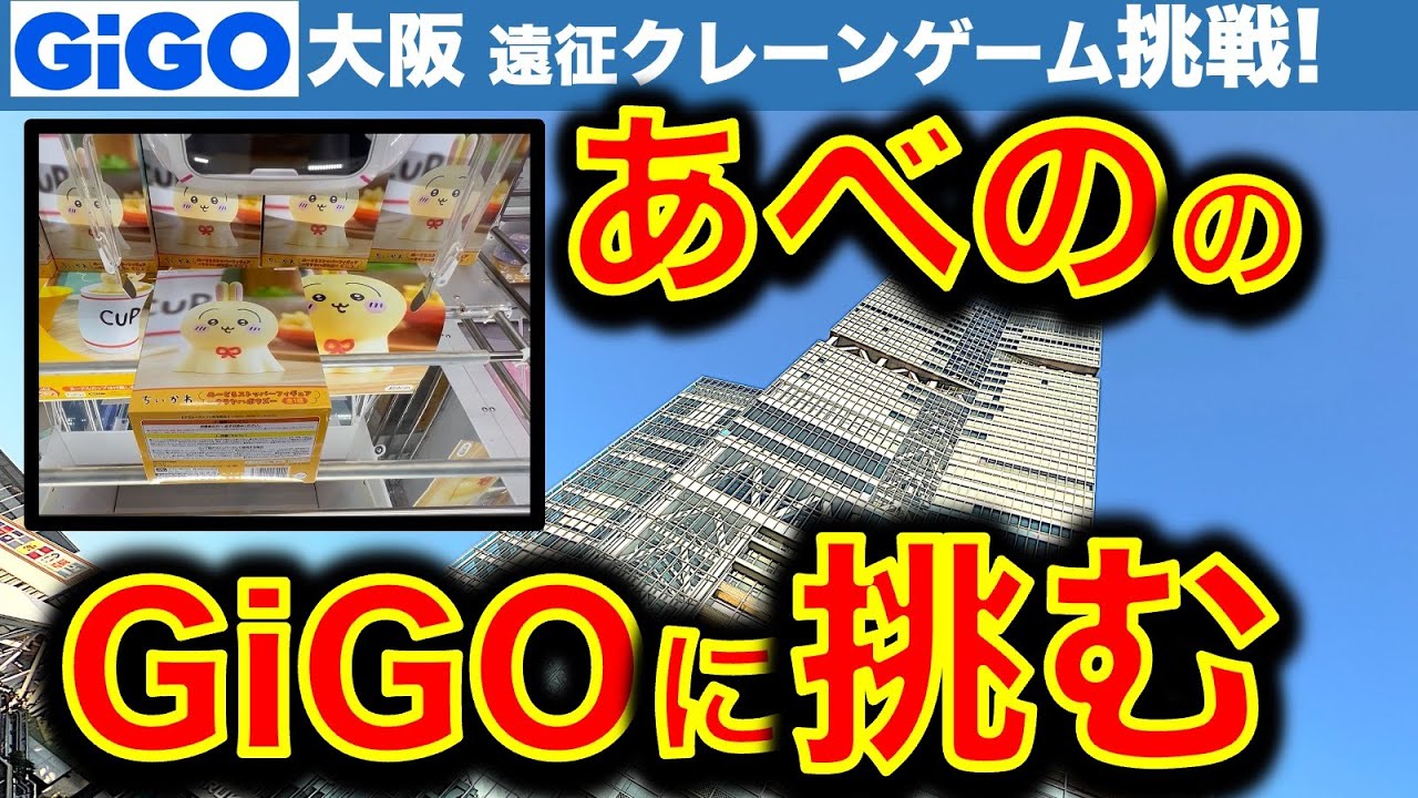 【通用する？】大阪・あべのGiGO 2店舗はしごチャレンジ！ クレーンゲーム遠征調査＆挑戦！ 東京で修行しているテクニックは大阪でも通用するのか！？　【UFOキャッチャー／フィギュア／ギーゴ】