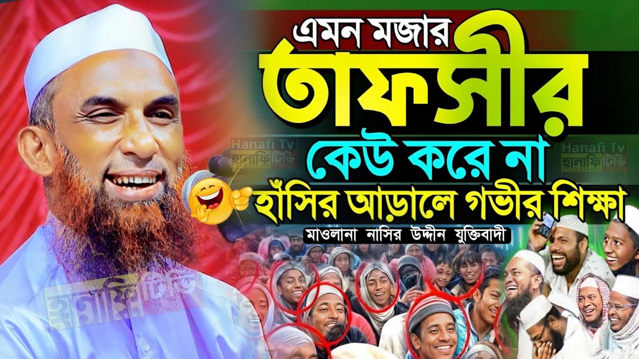 হাসির আড়ালে গভীর শিক্ষা | আজিজুল উলুম মাদ্রাসা | nasiruddin waz | নাসির উদ্দিন যুক্তিবাদী গোপালগঞ্জ