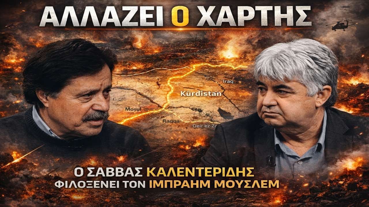 Αλλάζει η Μέση Ανατολή!