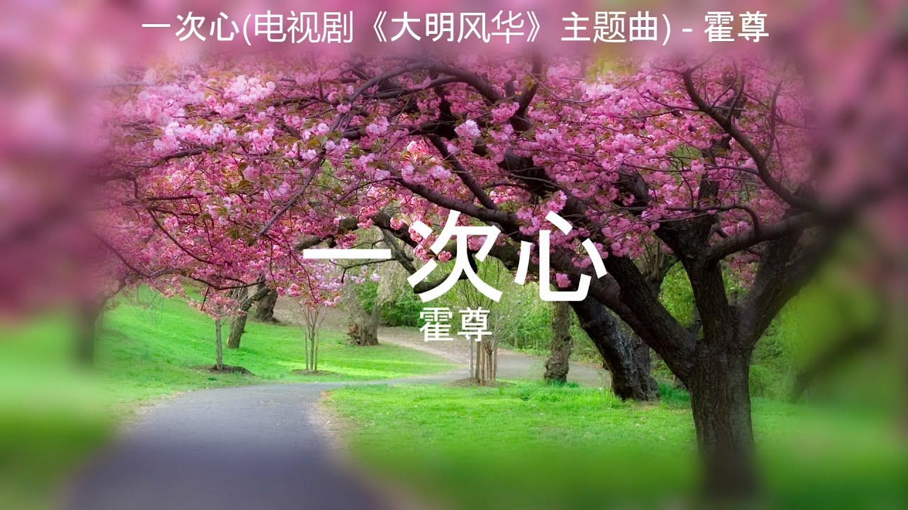 一次心(电视剧《大明风华》主题曲) - 霍尊【高音质】【歌词-Lyrics】
