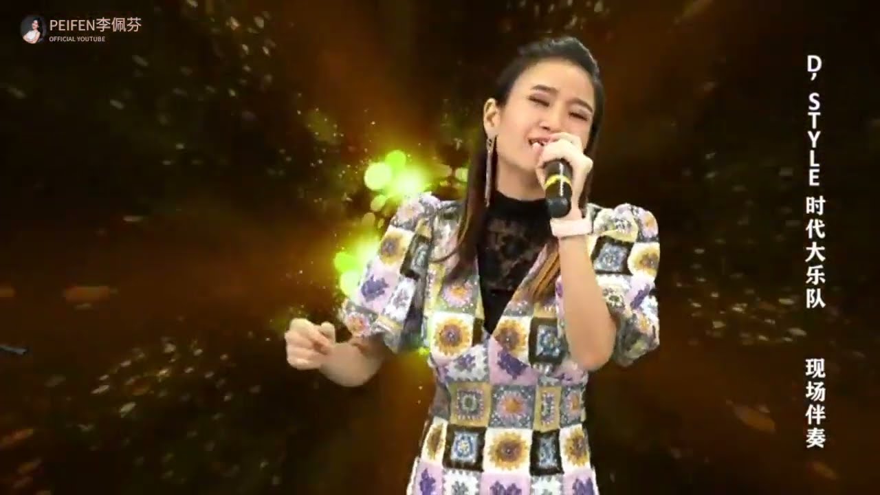 【胡桐音乐室】李佩芬 - 醉英雄