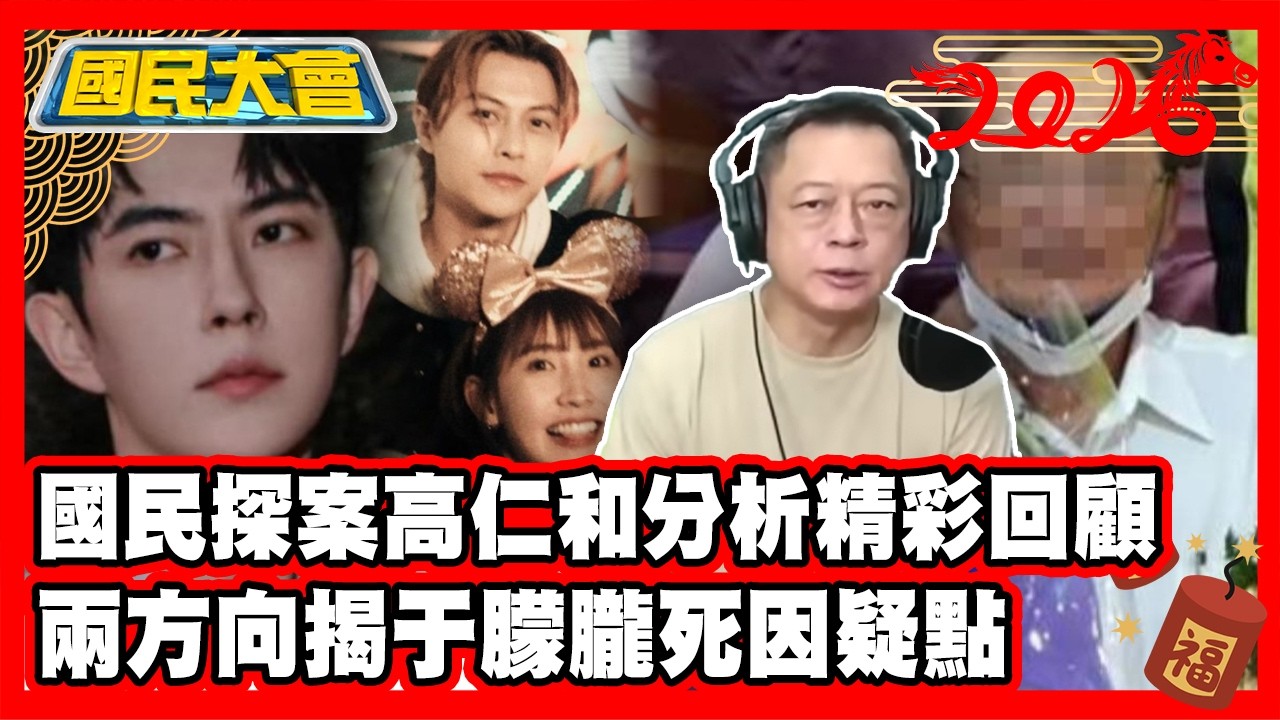 【#過年精選】國民探案高仁和分析精彩回顧！揭竹聯幫新幫主內幕！怒斥粿粿與王子出軌案！兩方向揭于朦朧死因疑點！三峽死亡車禍真相謎團 #國民大會