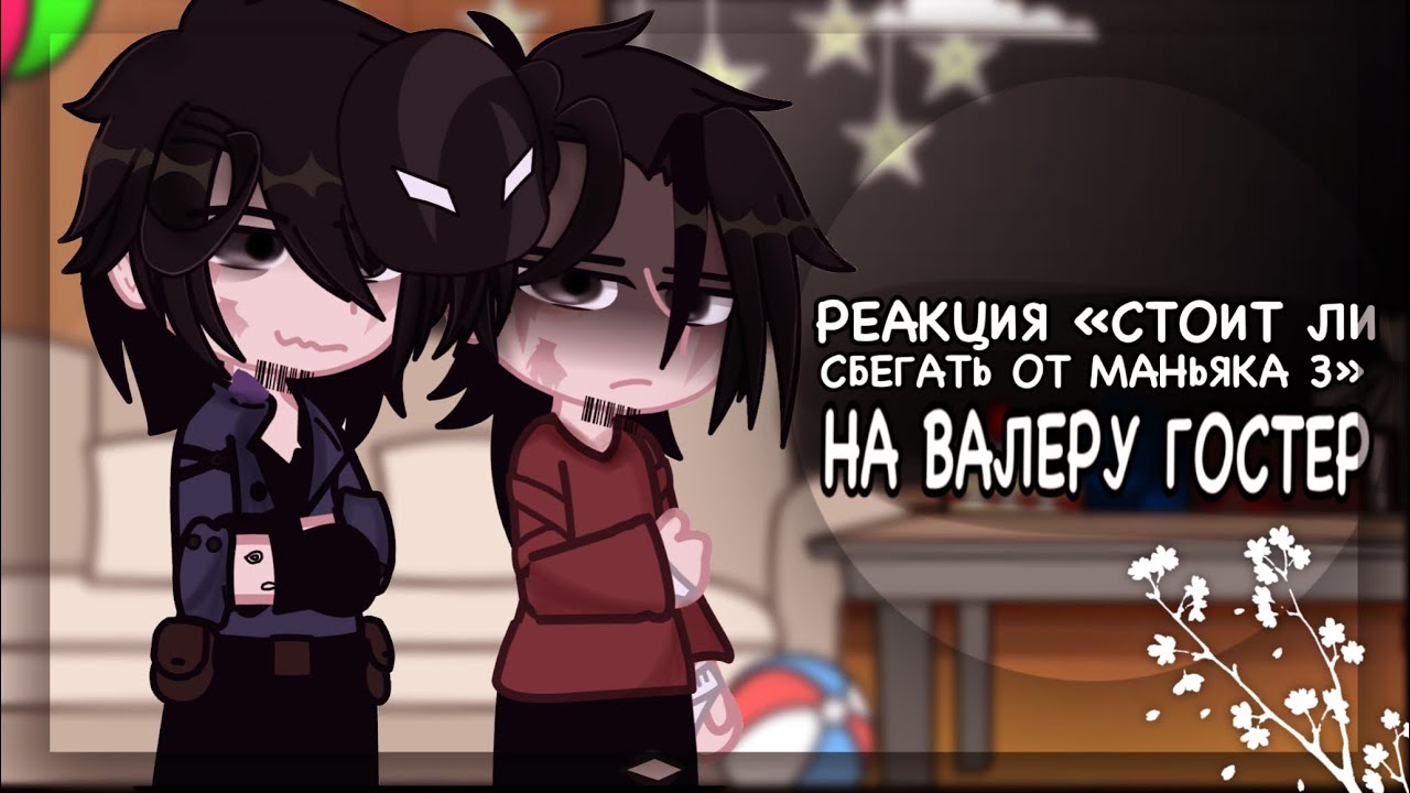 реакция персонажей «стоит ли сбегать от маньяка 3» на валеру гостер | 1/2 | read desc pls | enaaa_