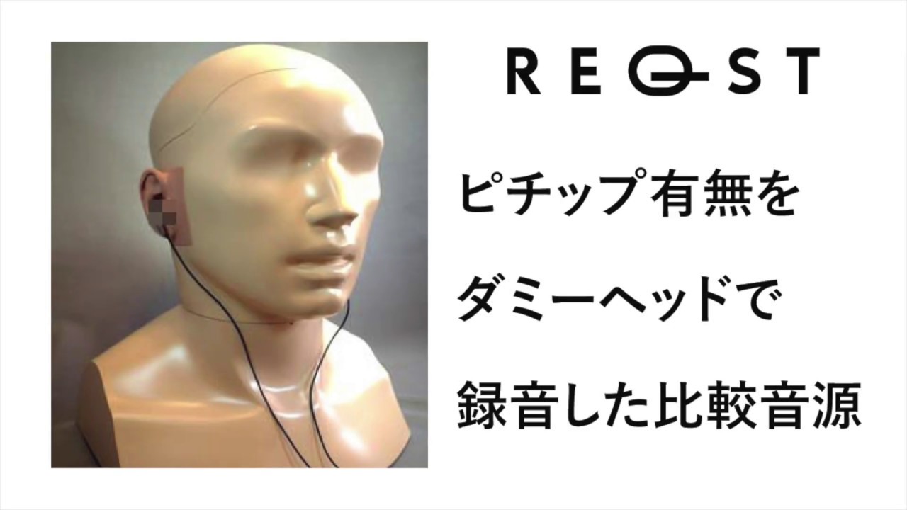 ダミーヘッドで録音したピチップの比較試聴音源