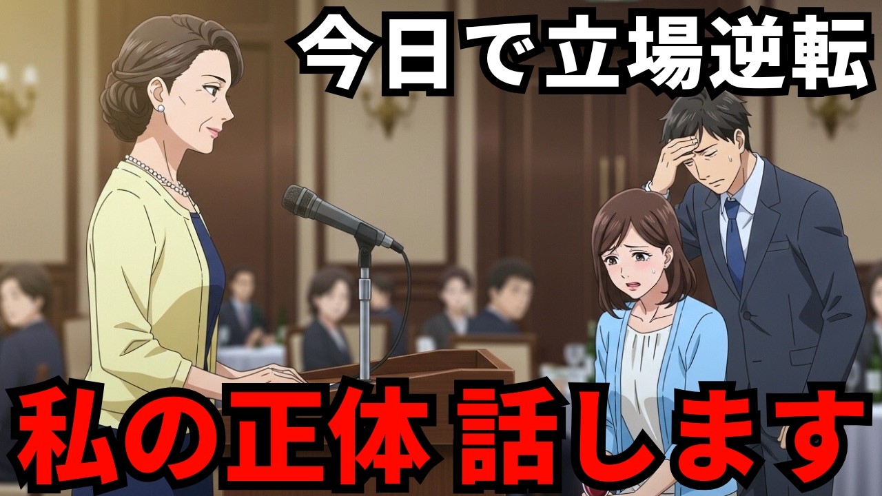 【逆転劇】「高卒の家政婦ババア」と私を笑うエリート嫁。息子夫婦の結婚記念日に、私が封印していた“驚愕の経歴”を披露した結果