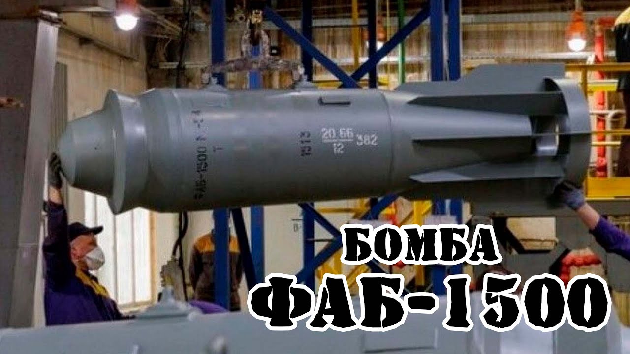 Советская бомба ФАБ-1500 || Обзор