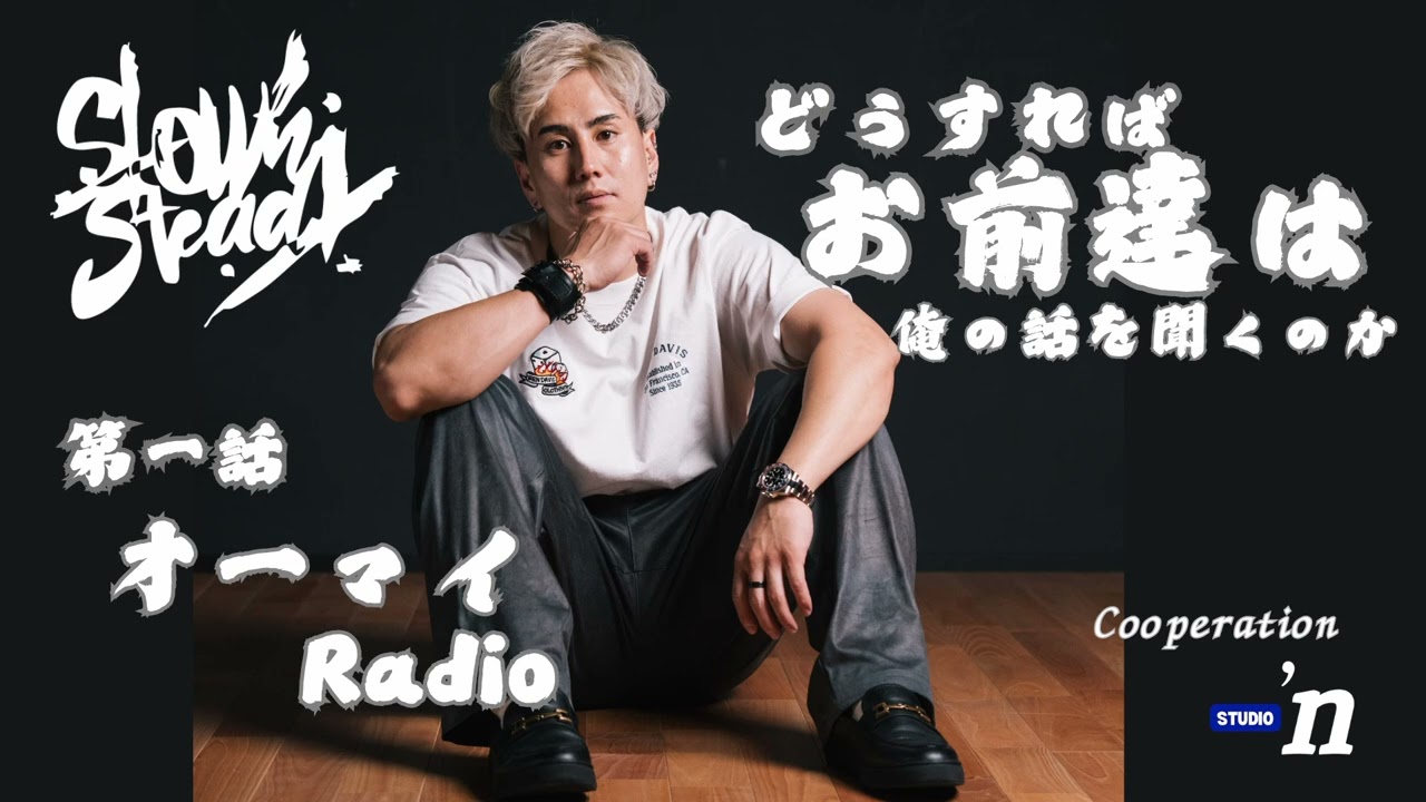 おま俺 第１話 「オー　マイ　Radio」