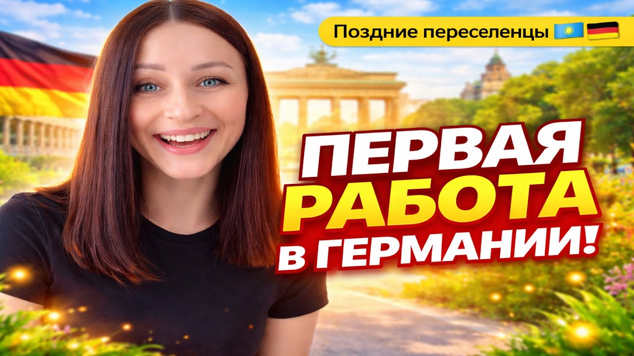Мой первый ОПЫТ работы в Германии. Поздние переселенцы 🇰🇿🇩🇪