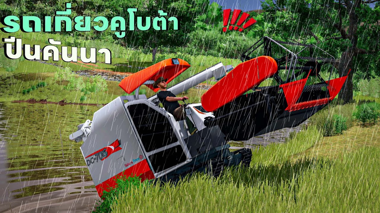 รถเกี่ยวคูโบต้าย้ายไปลงงานเกี่ยวงานแรกดินยุบดีมาก | Farming Simulator 25