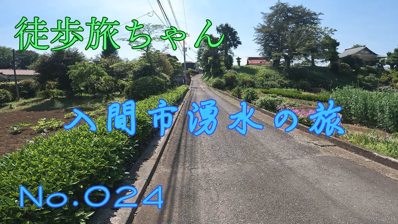 徒歩旅024_入間市湧水の旅