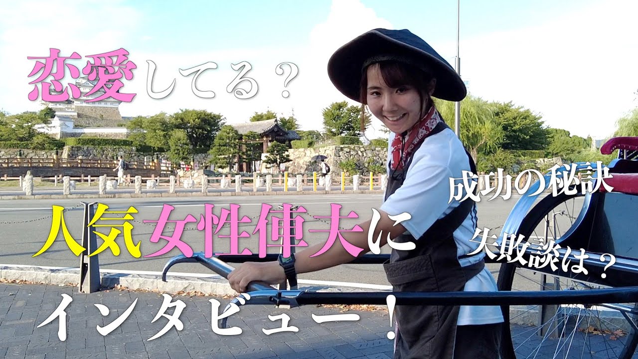 【関森ありさ】浅草の人気女性俥夫に10の質問！　〜天下車屋〜