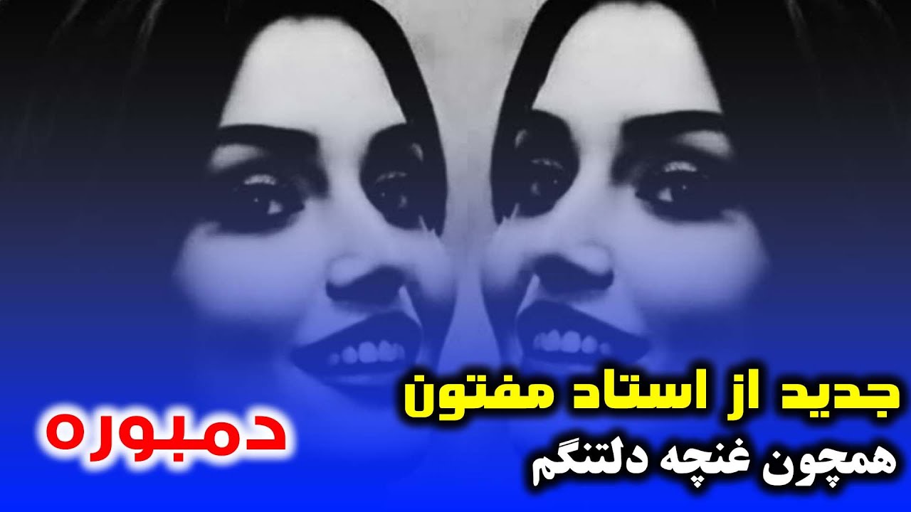 همچو غنچه دل تنگم ساقیا مدارا کن _ ناب ترین آهنگ و دمبوره استاد مفتون( حتمن گوش کنید) 