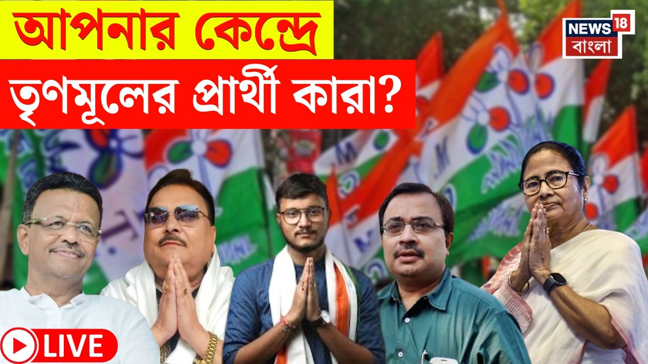 TMC Candidate List 2026 LIVE | তৃণমূলের প্রার্থী তালিকা ঘোষণা | আপনার কেন্দ্রে প্রার্থী কে?