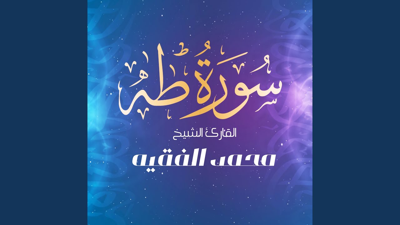 سورة طه